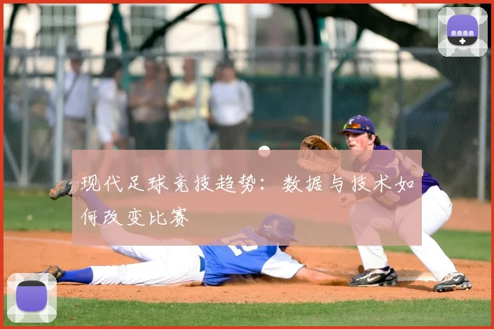 现代足球竞技趋势：数据与技术如何改变比赛