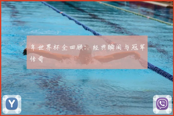 年世界杯全回顾：经典瞬间与冠军传奇
