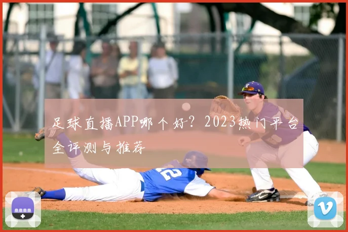 足球直播APP哪个好？2023热门平台全评测与推荐